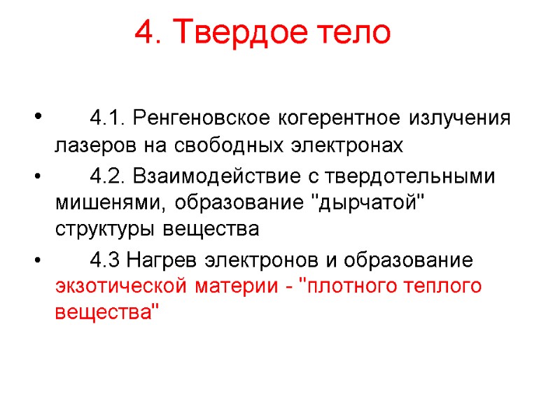 4. Твердое тело   4.1. Ренгеновское когерентное излучения лазеров на свободных электронах 